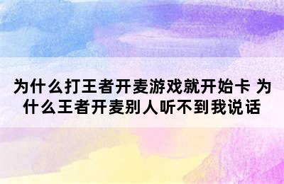 为什么打王者开麦游戏就开始卡 为什么王者开麦别人听不到我说话